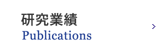 研究業績 Publications